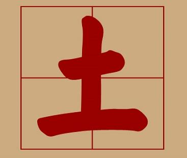 五行 土字|康熙字典属土的字